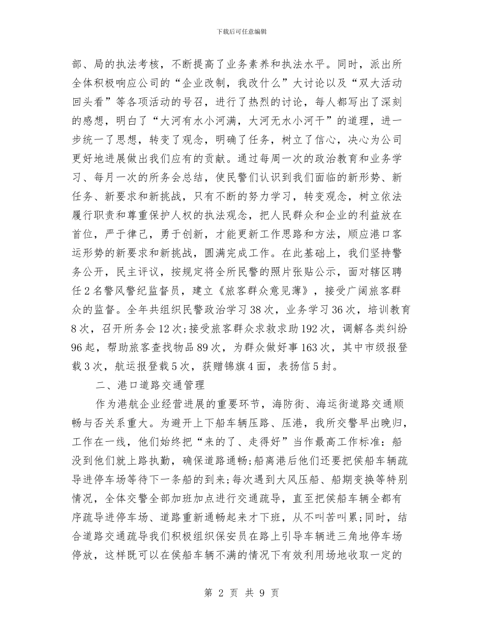 派出所个人总结报告与派出所半年工作总结汇编_第2页