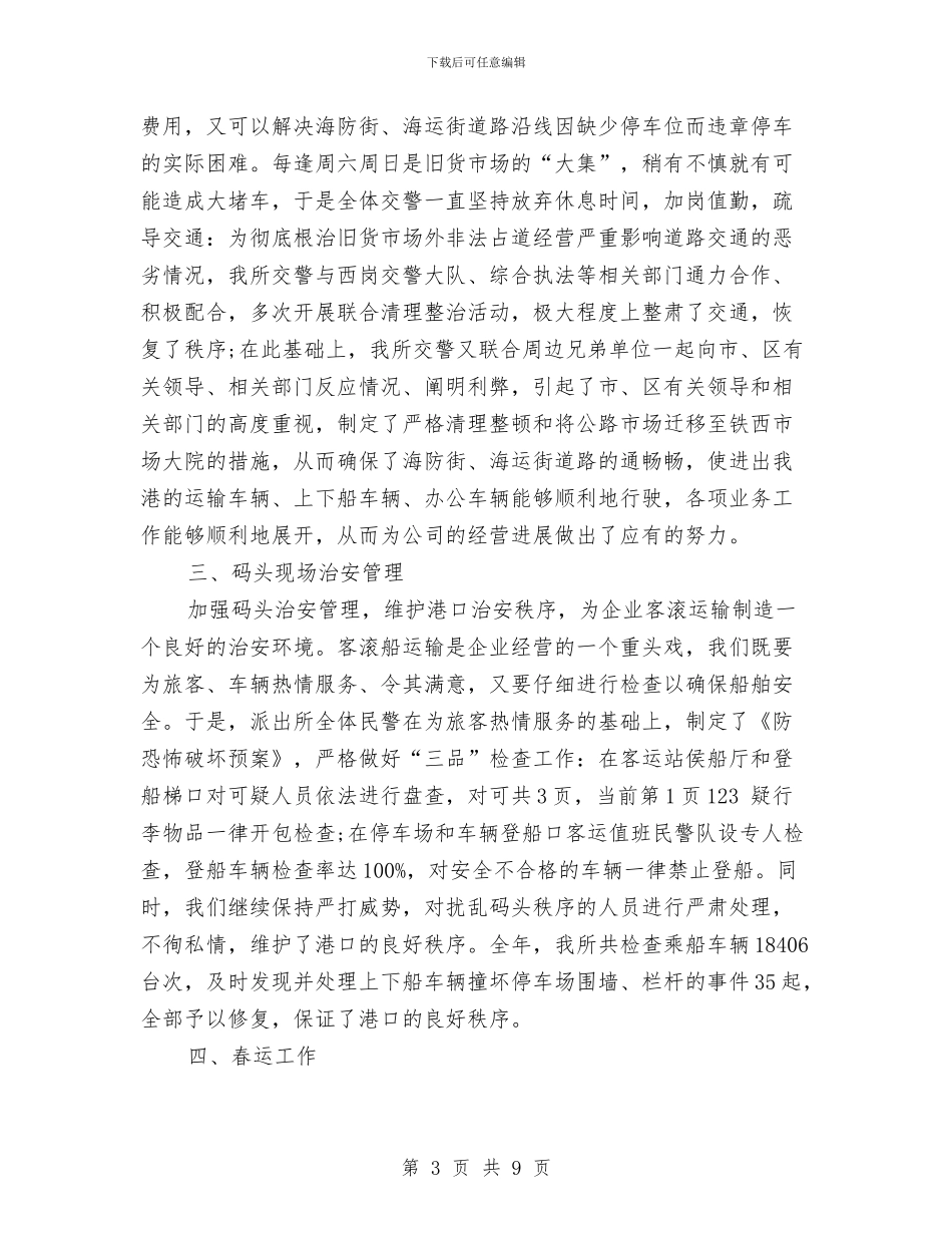 派出所个人总结报告与派出所半年工作总结汇编_第3页