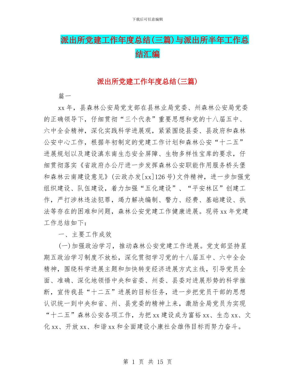 派出所党建工作年度总结与派出所半年工作总结汇编_第1页
