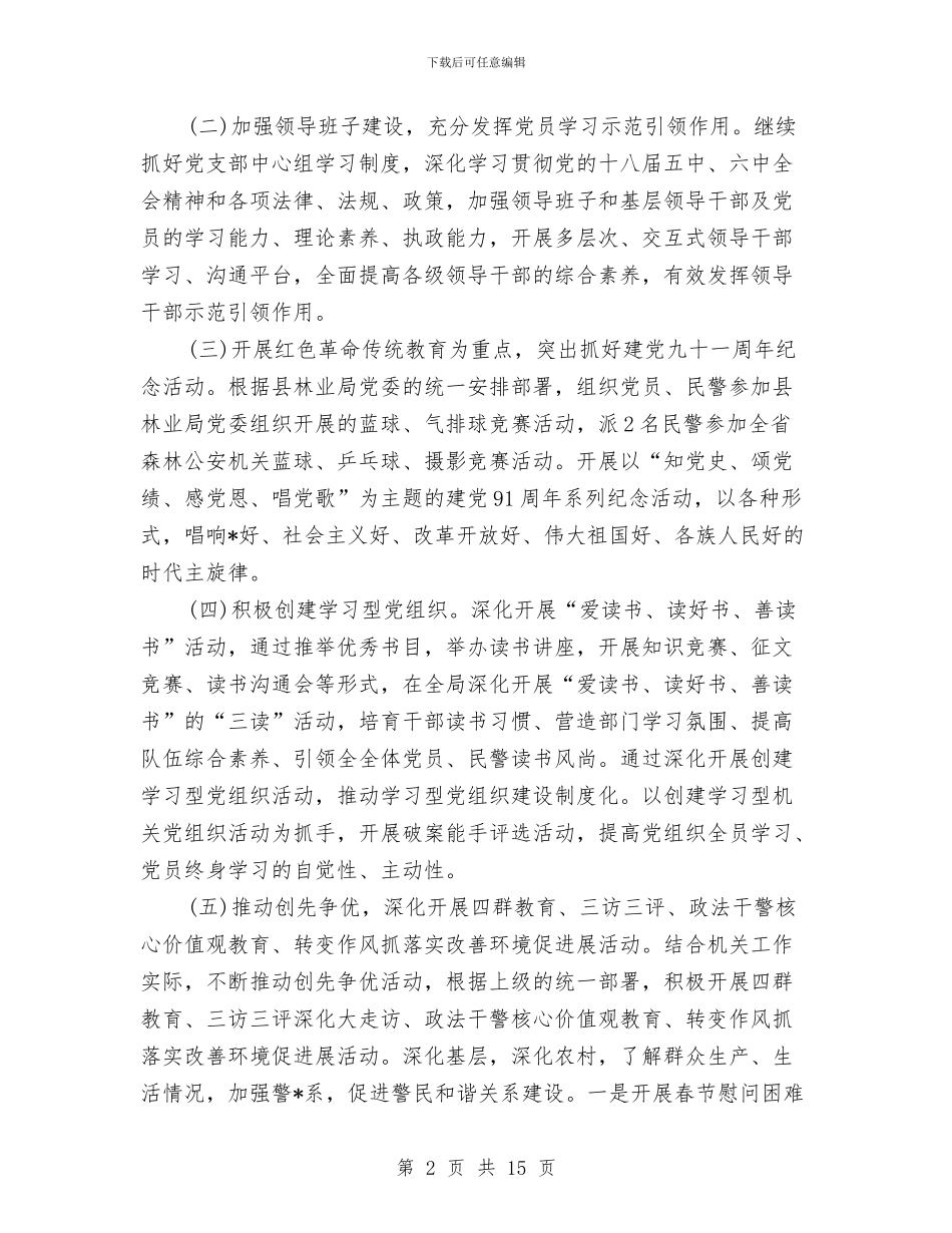 派出所党建工作年度总结与派出所半年工作总结汇编_第2页