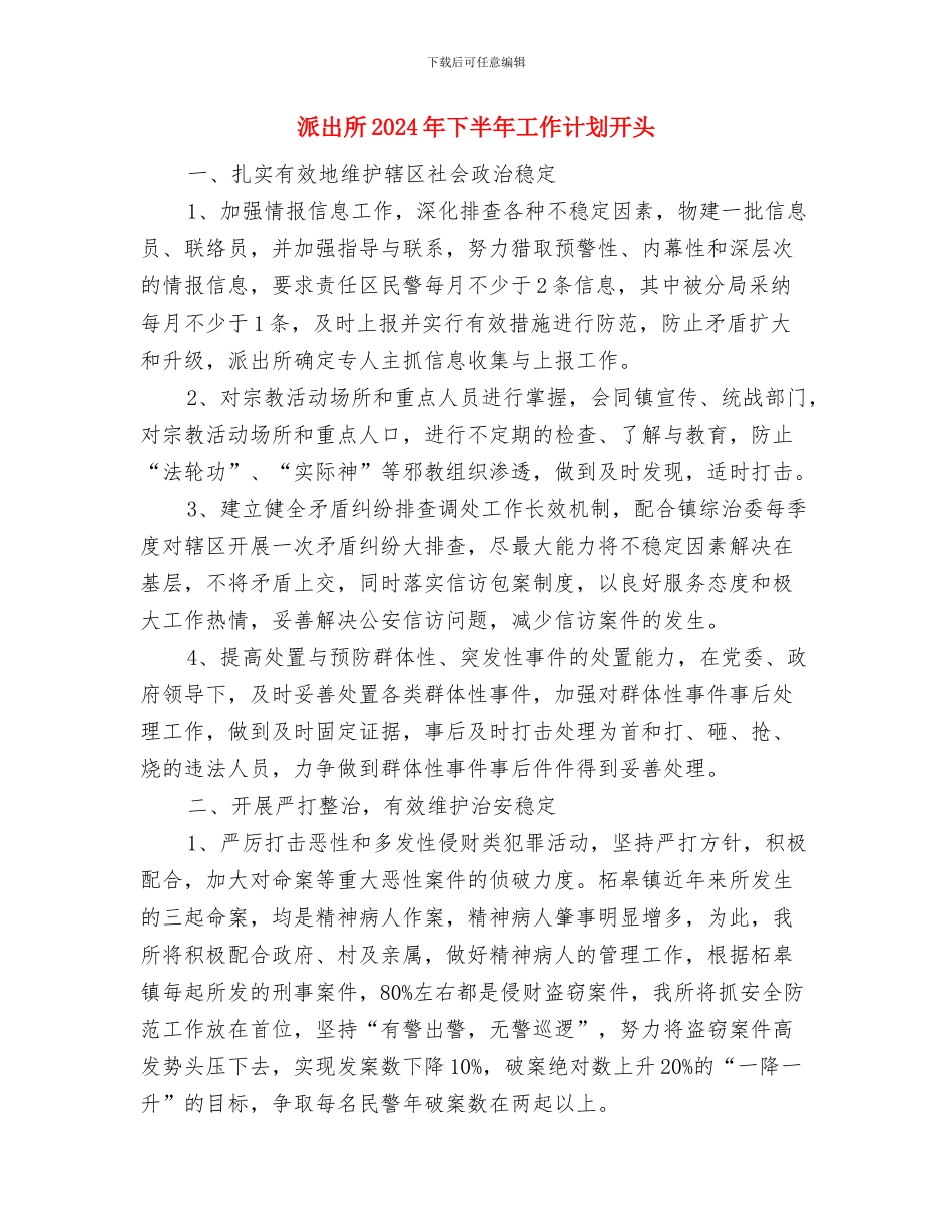 派出所2024年下半年工作计划与派出所2024年下半年工作计划开头汇编_第3页