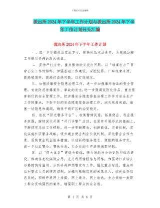 派出所2024年下半年工作计划与派出所2024年下半年工作计划开头汇编