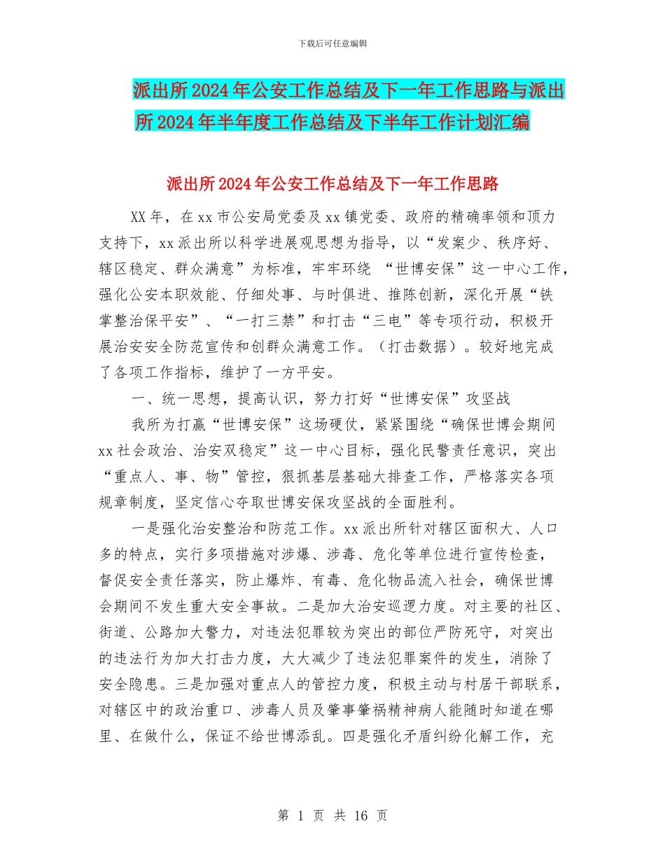 派出所2024年公安工作总结及下一年工作思路与派出所2024年半年度工作总结及下半年工作计划汇编_第1页