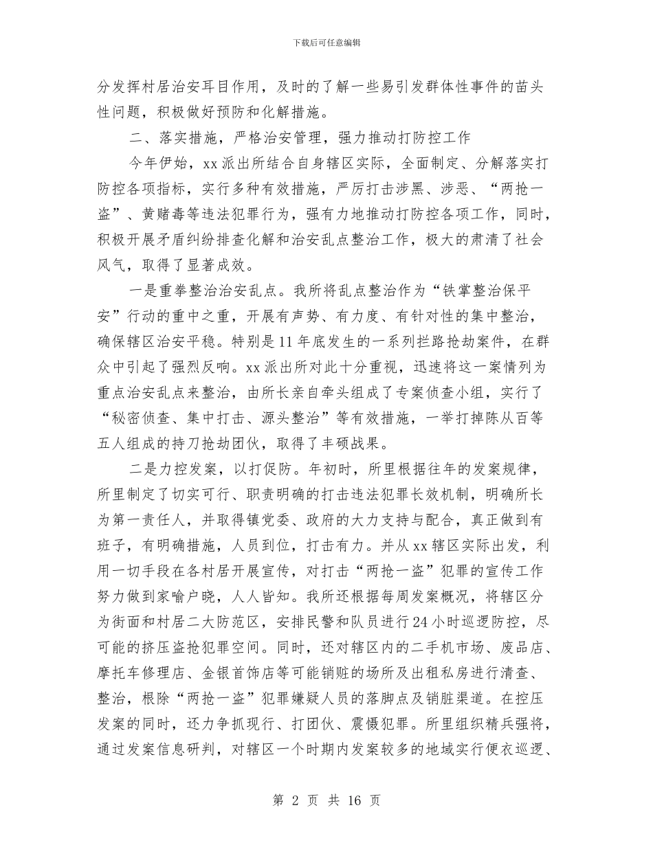 派出所2024年公安工作总结及下一年工作思路与派出所2024年半年度工作总结及下半年工作计划汇编_第2页