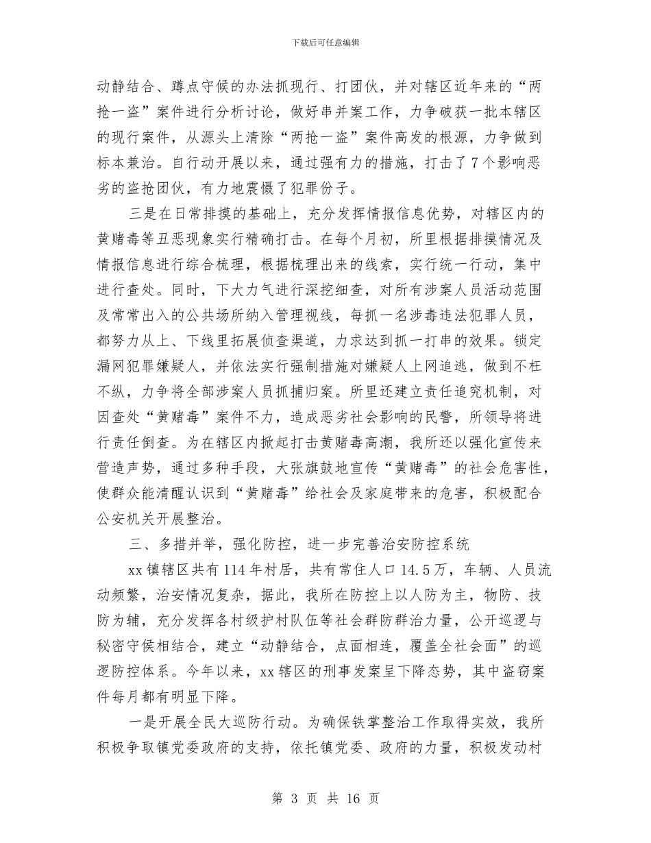 派出所2024年公安工作总结及下一年工作思路与派出所2024年半年度工作总结及下半年工作计划汇编_第3页