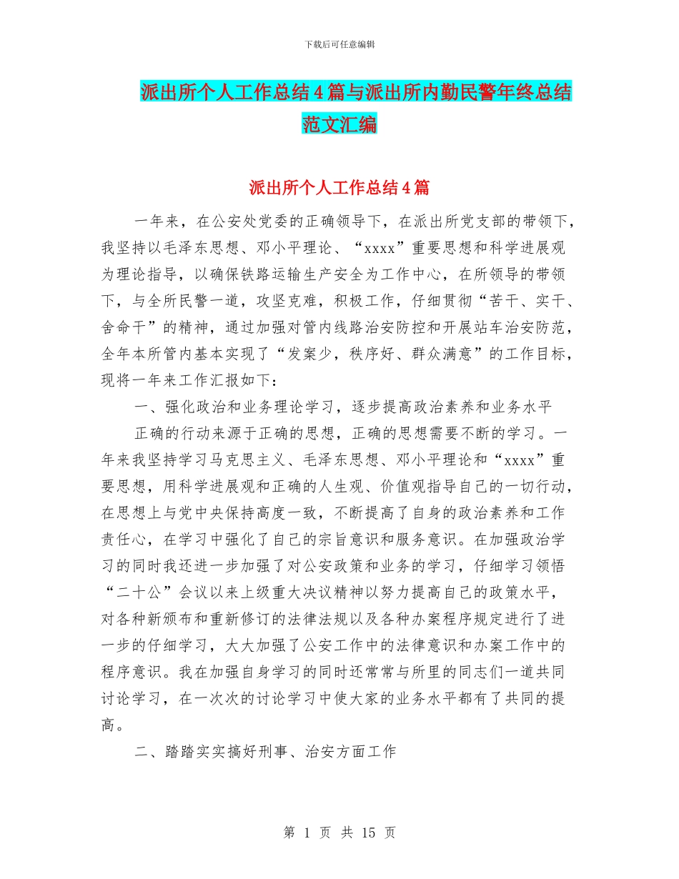 派出所个人工作总结4篇与派出所内勤民警年终总结范文汇编_第1页