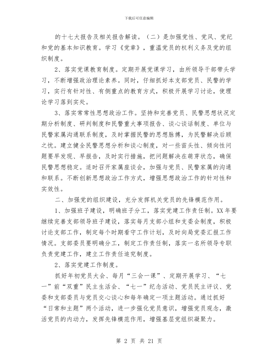 派出所党建工作总结与派出所内勤民警年终总结范文汇编_第2页