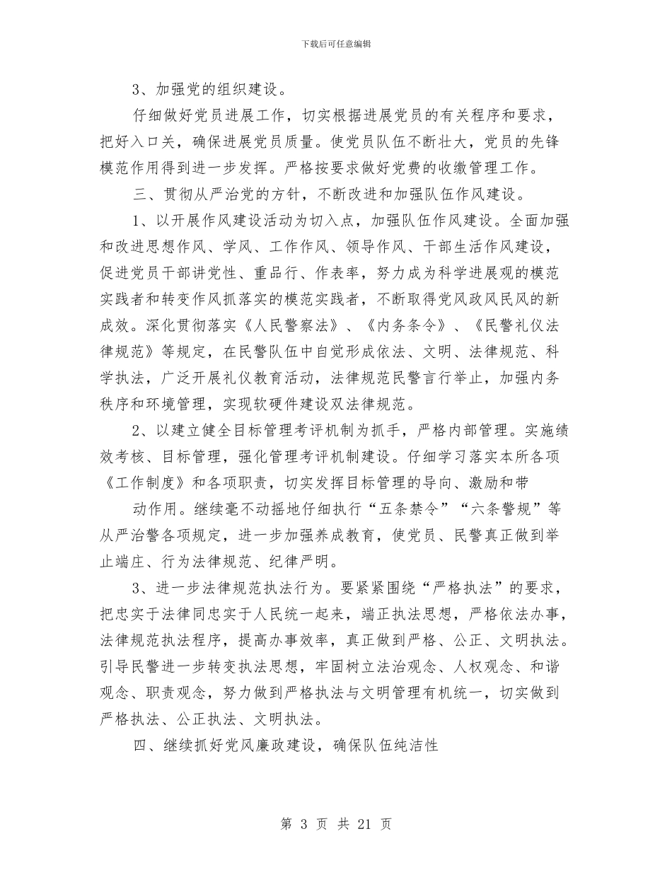 派出所党建工作总结与派出所内勤民警年终总结范文汇编_第3页