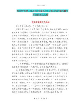 派出所党建工作总结与派出所内勤民警年终总结范文汇编