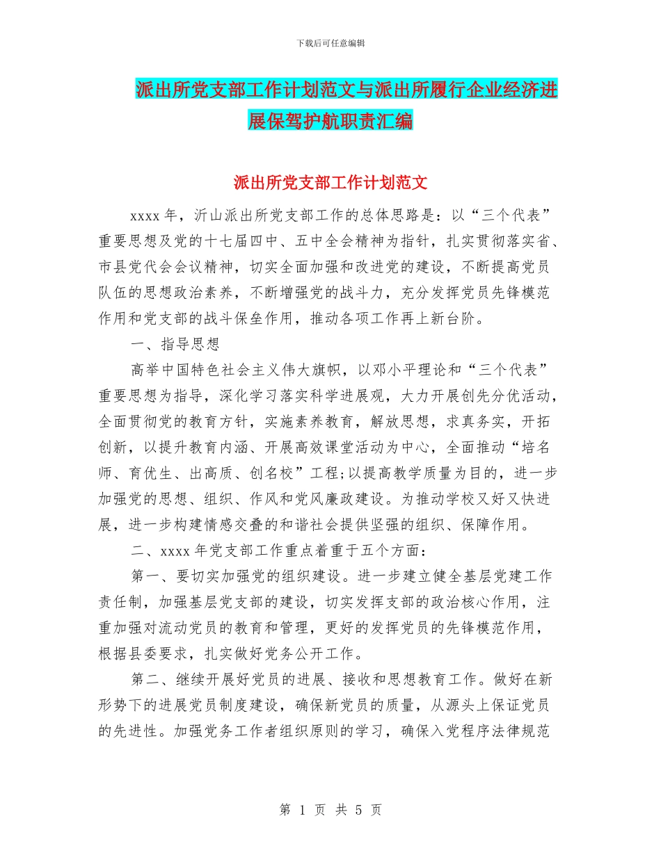 派出所党支部工作计划范文与派出所履行企业经济发展保驾护航职责汇编_第1页