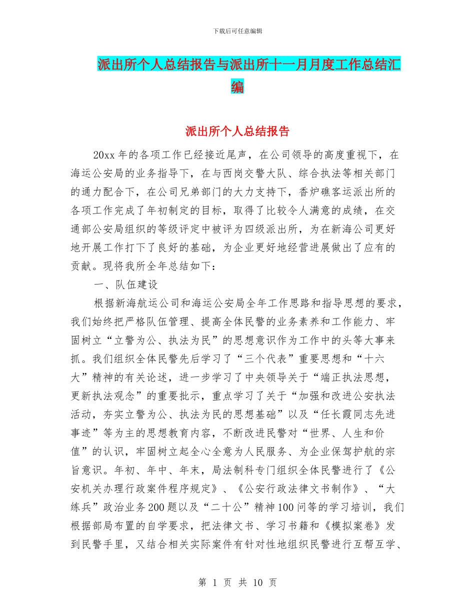 派出所个人总结报告与派出所十一月月度工作总结汇编_第1页