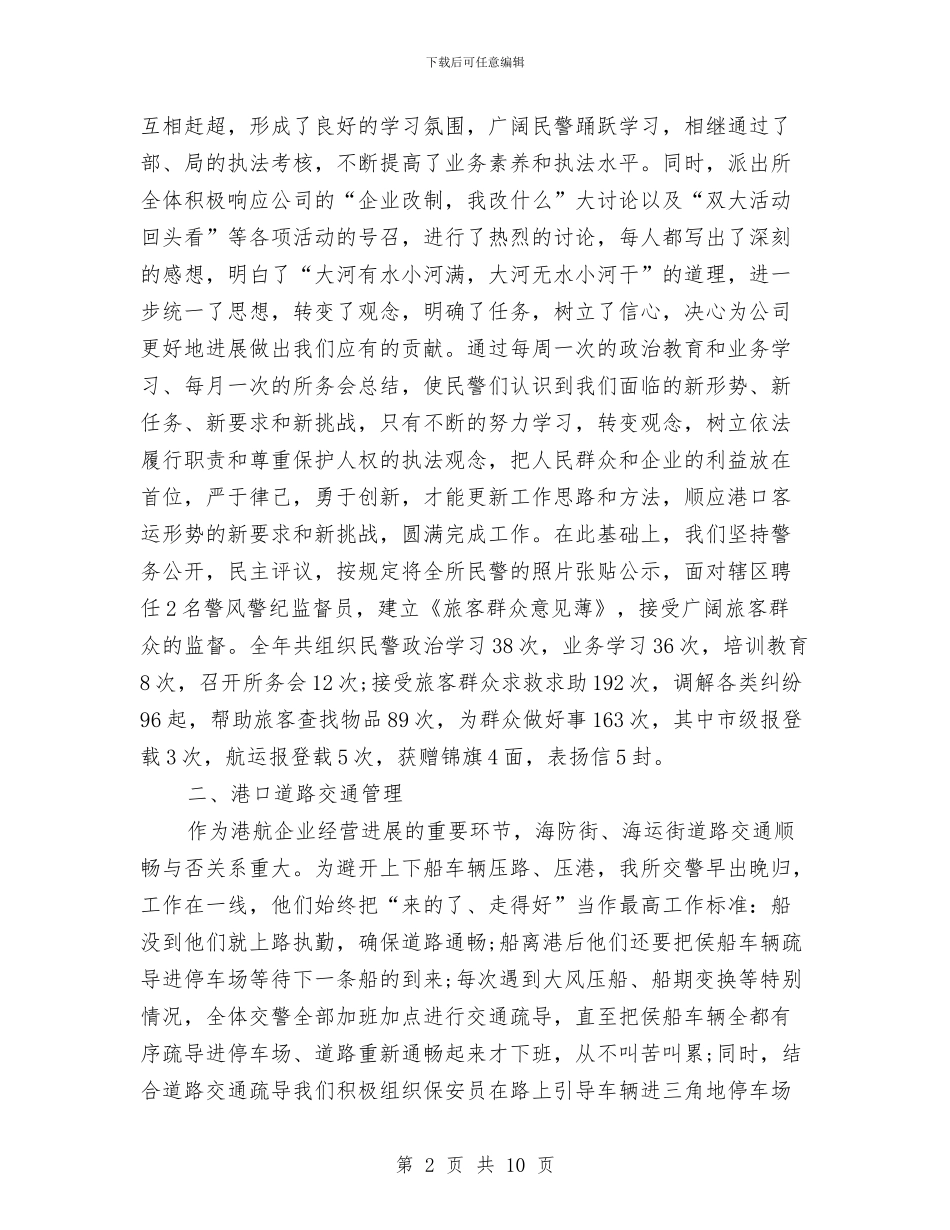 派出所个人总结报告与派出所十一月月度工作总结汇编_第2页