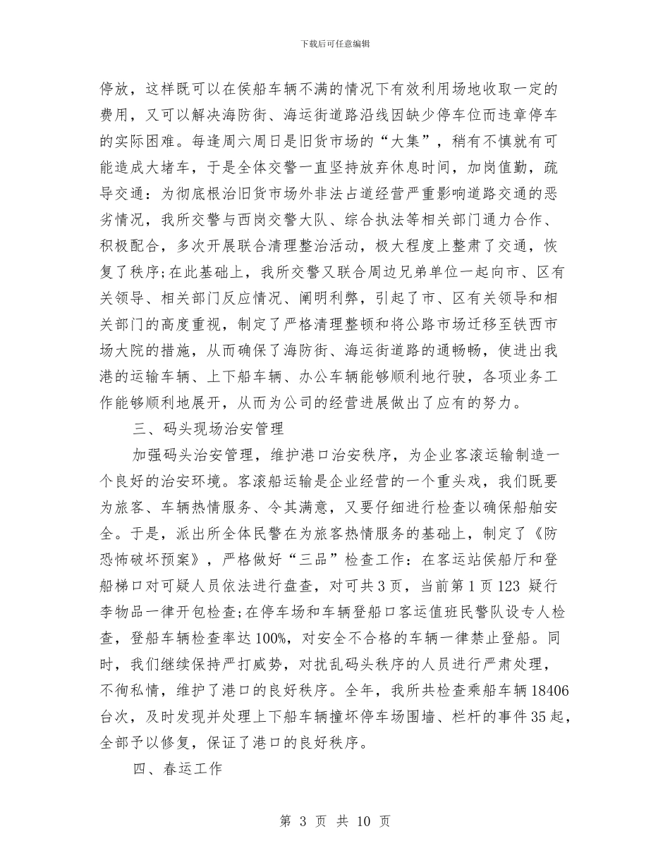 派出所个人总结报告与派出所十一月月度工作总结汇编_第3页