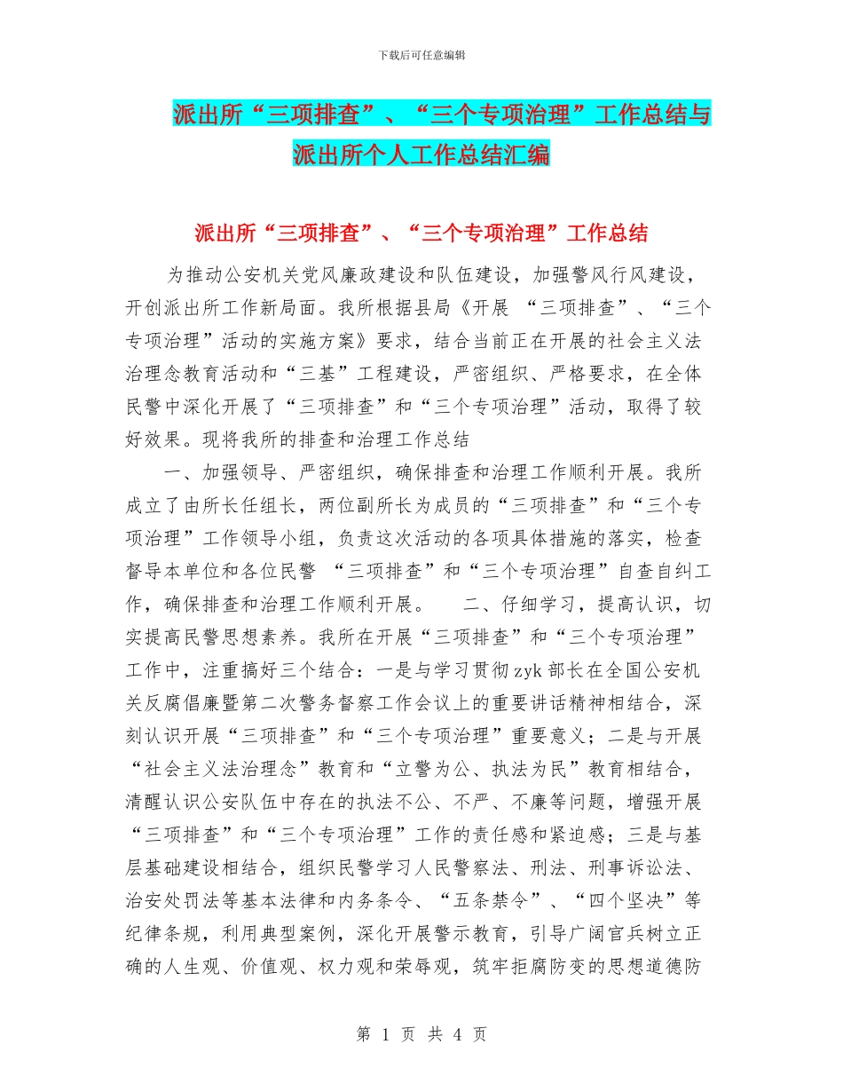 派出所“三项排查”、“三个专项治理”工作总结与派出所个人工作总结汇编_第1页