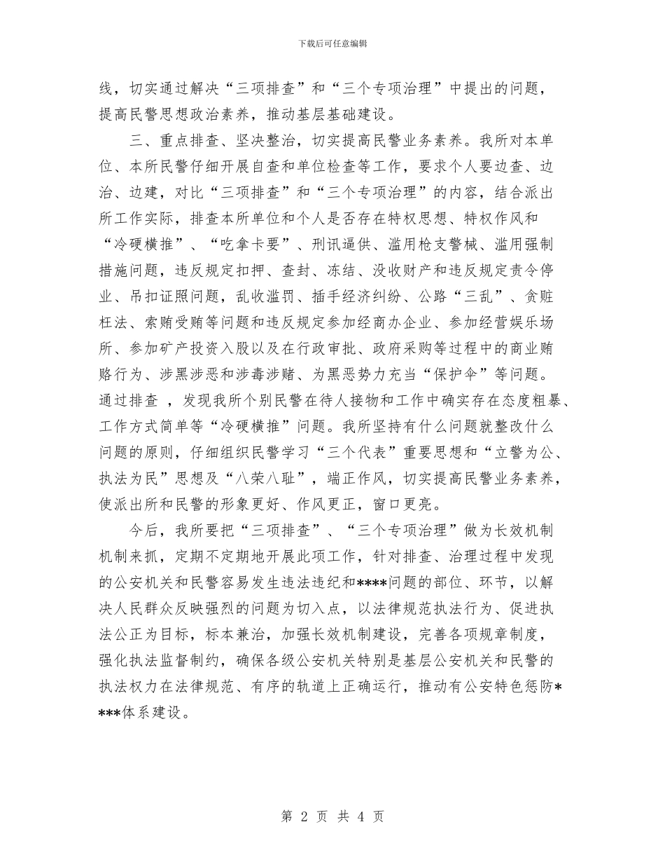 派出所“三项排查”、“三个专项治理”工作总结与派出所个人工作总结汇编_第2页