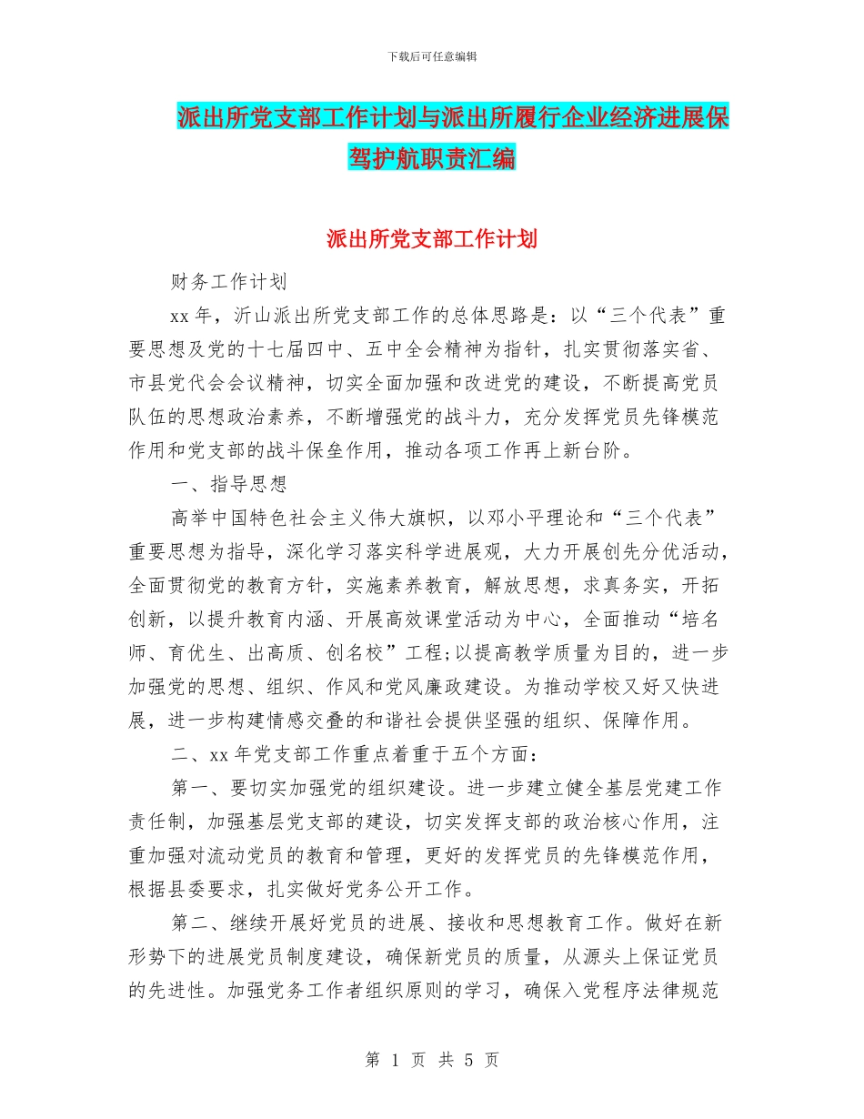 派出所党支部工作计划与派出所履行企业经济发展保驾护航职责汇编_第1页