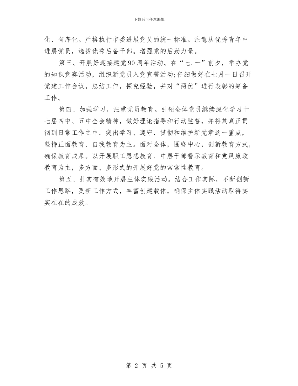 派出所党支部工作计划与派出所履行企业经济发展保驾护航职责汇编_第2页