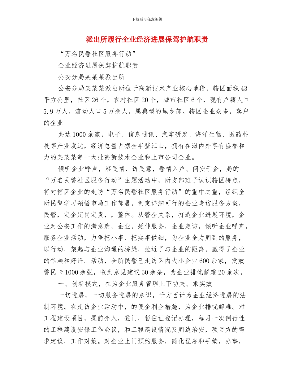 派出所党支部工作计划与派出所履行企业经济发展保驾护航职责汇编_第3页