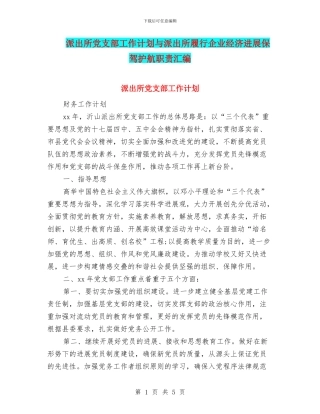 派出所党支部工作计划与派出所履行企业经济发展保驾护航职责汇编
