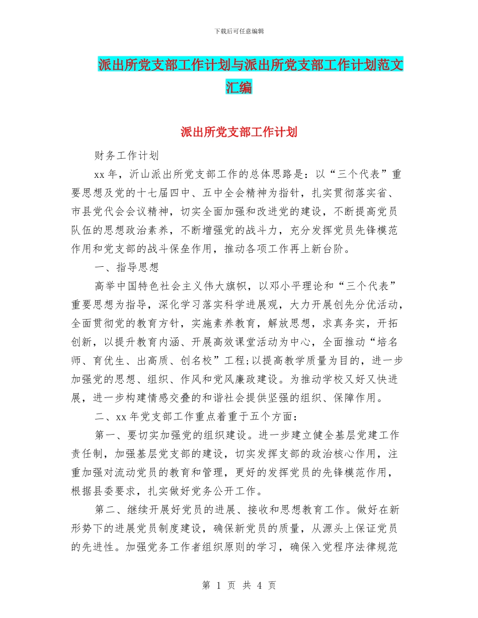 派出所党支部工作计划与派出所党支部工作计划范文汇编_第1页