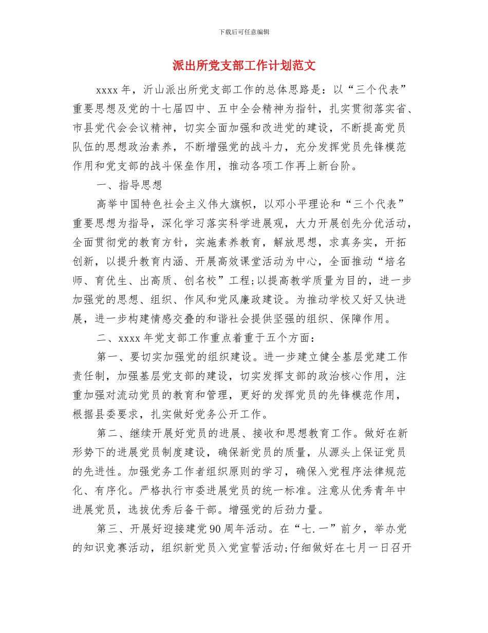 派出所党支部工作计划与派出所党支部工作计划范文汇编_第3页