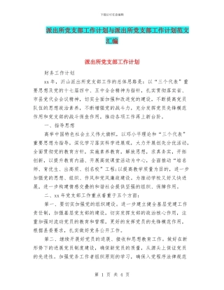 派出所党支部工作计划与派出所党支部工作计划范文汇编