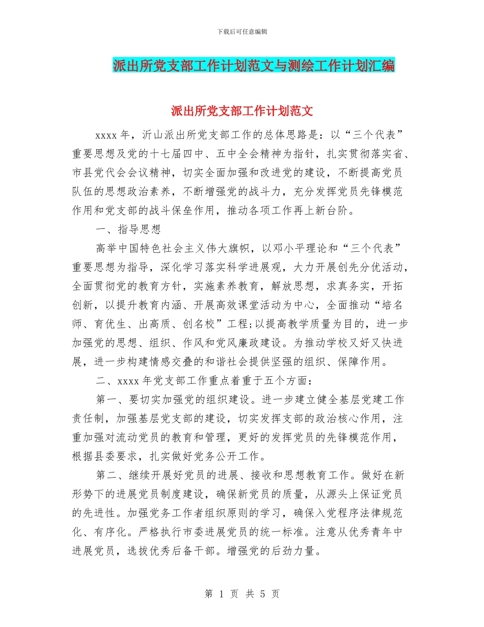 派出所党支部工作计划范文与测绘工作计划汇编_第1页