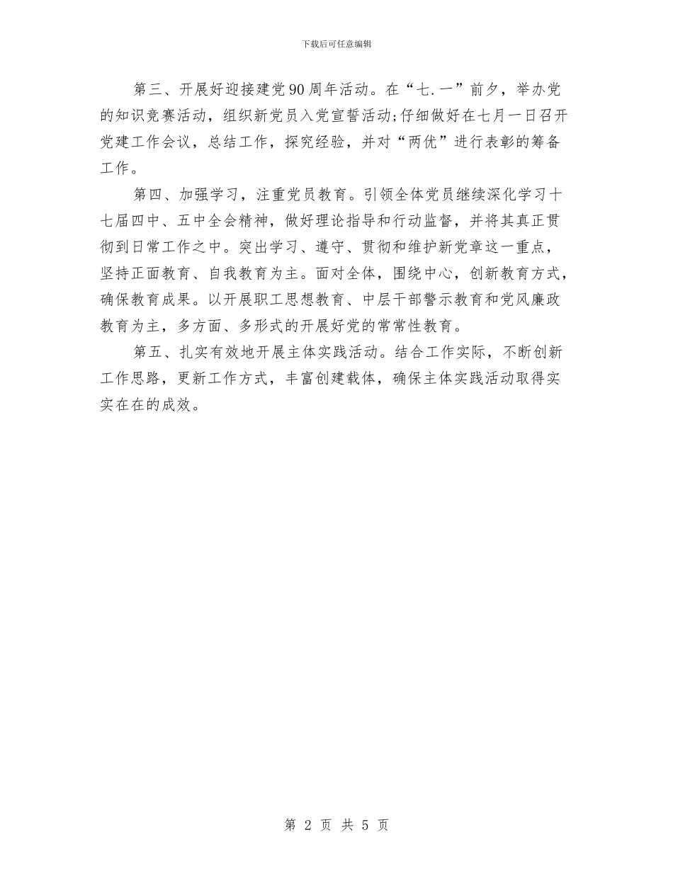 派出所党支部工作计划范文与测绘工作计划汇编_第2页
