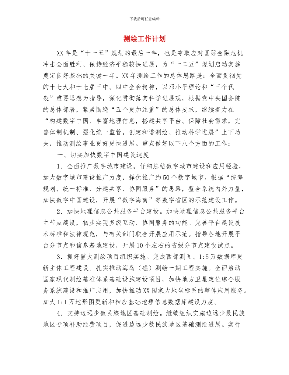 派出所党支部工作计划范文与测绘工作计划汇编_第3页