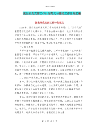 派出所党支部工作计划范文与测绘工作计划汇编