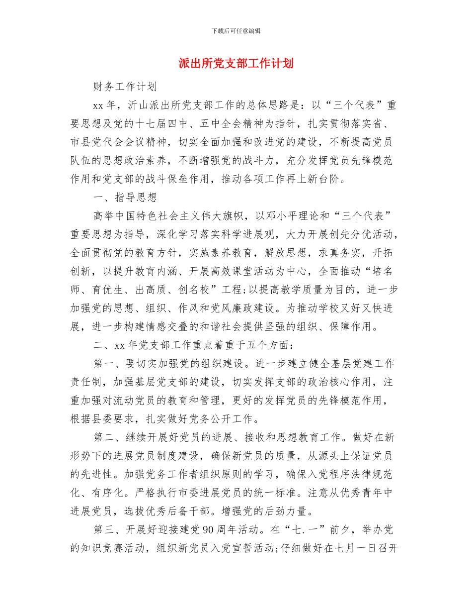 派出所党建工作计划安排与派出所党支部工作计划汇编_第3页