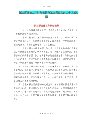 派出所党建工作计划安排与派出所党支部工作计划汇编