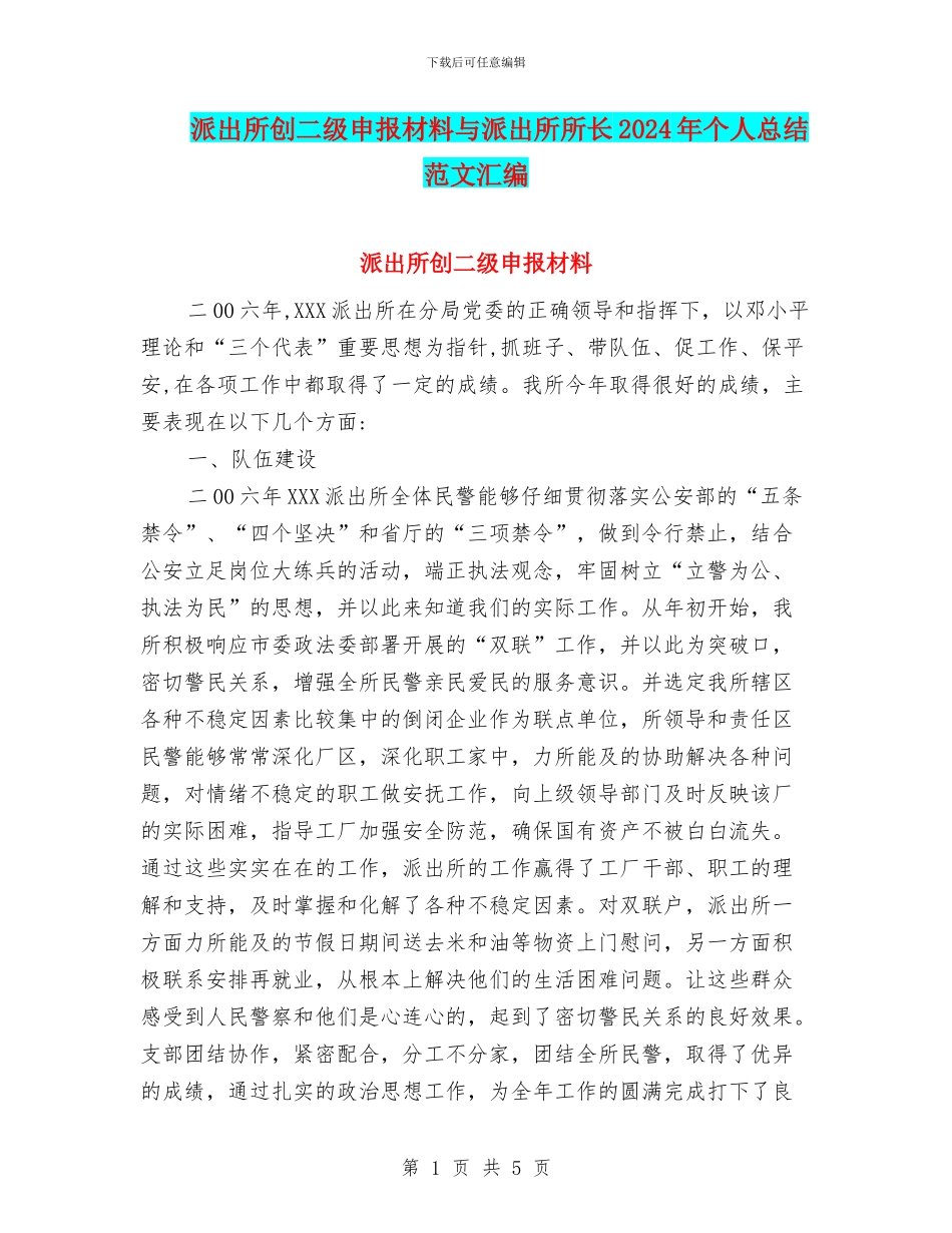 派出所创二级申报材料与派出所所长2024年个人总结范文汇编_第1页