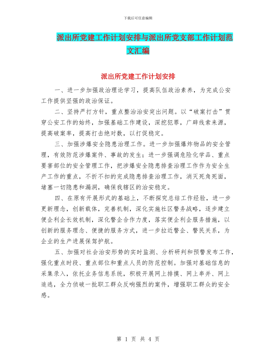 派出所党建工作计划安排与派出所党支部工作计划范文汇编_第1页