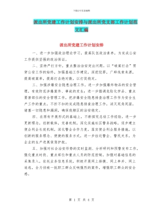 派出所党建工作计划安排与派出所党支部工作计划范文汇编