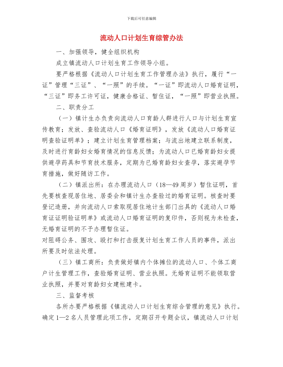 派出所党支部工作计划范文与流动人口计划生育综管办法汇编_第3页