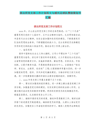 派出所党支部工作计划范文与浦兴足球队赞助策划书汇编