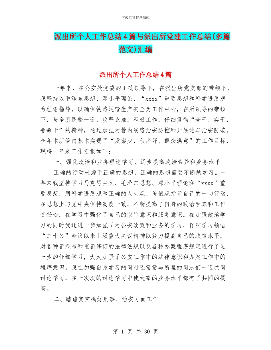 派出所个人工作总结4篇与派出所党建工作总结汇编_第1页
