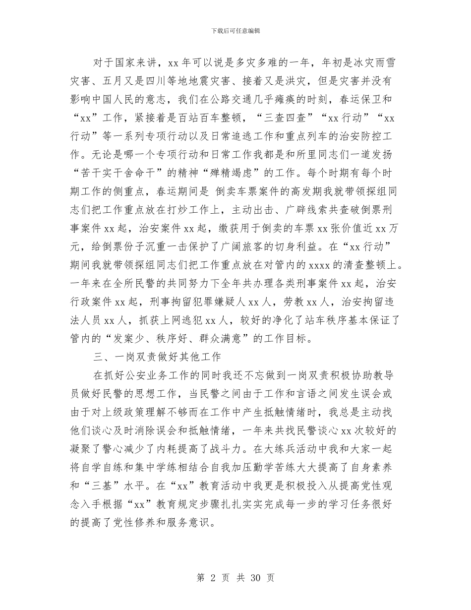 派出所个人工作总结4篇与派出所党建工作总结汇编_第2页