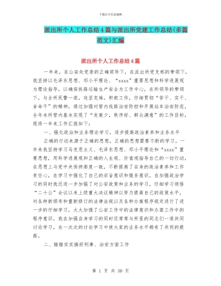 派出所个人工作总结4篇与派出所党建工作总结汇编