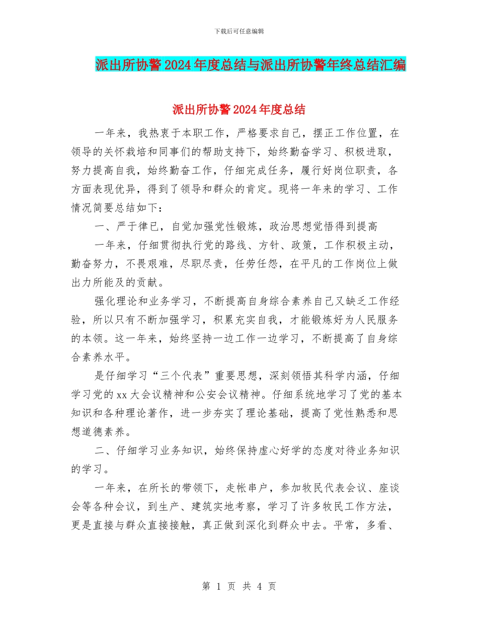 派出所协警2024年度总结与派出所协警年终总结汇编_第1页