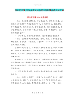 派出所协警2024年度总结与派出所协警年终总结汇编