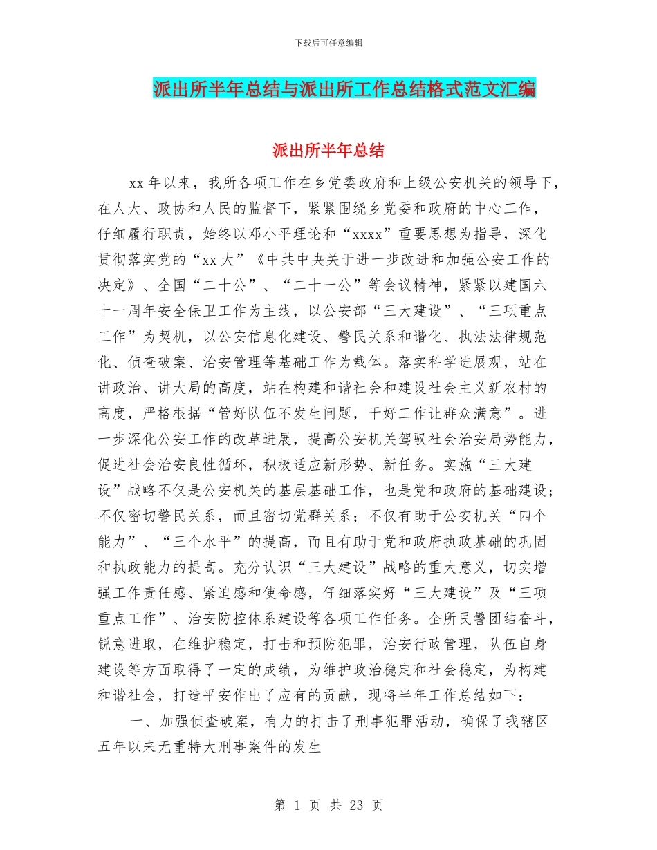 派出所半年总结与派出所工作总结格式范文汇编_第1页