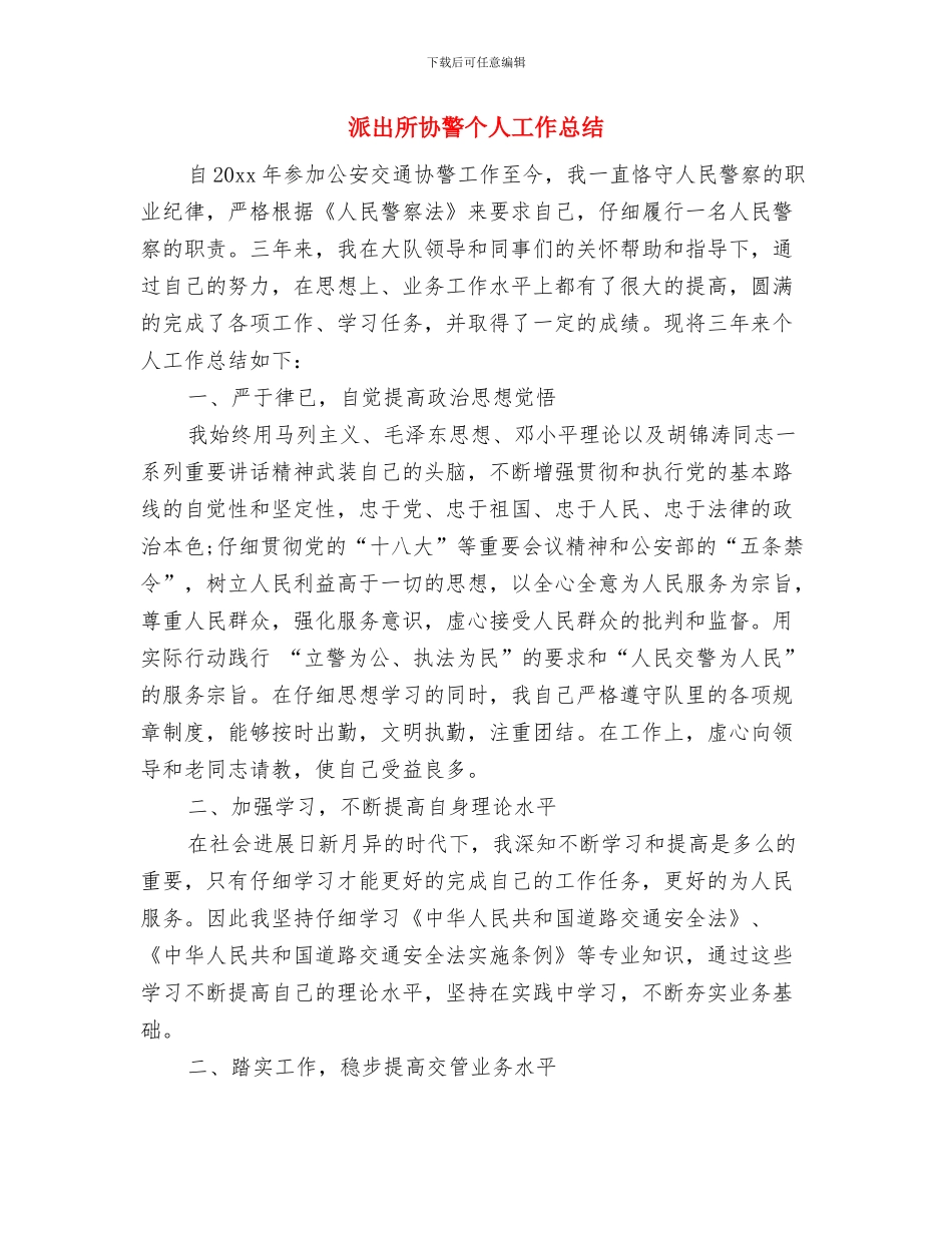 派出所协警2024年度总结与派出所协警个人工作总结汇编_第3页