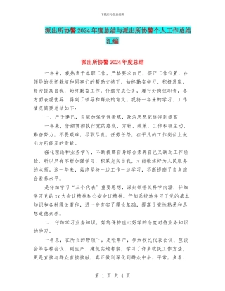 派出所协警2024年度总结与派出所协警个人工作总结汇编