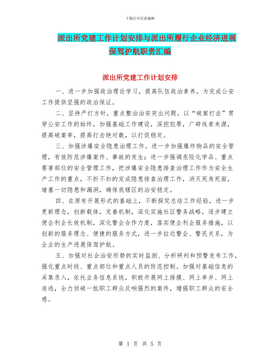 派出所党建工作计划安排与派出所履行企业经济发展保驾护航职责汇编_第1页