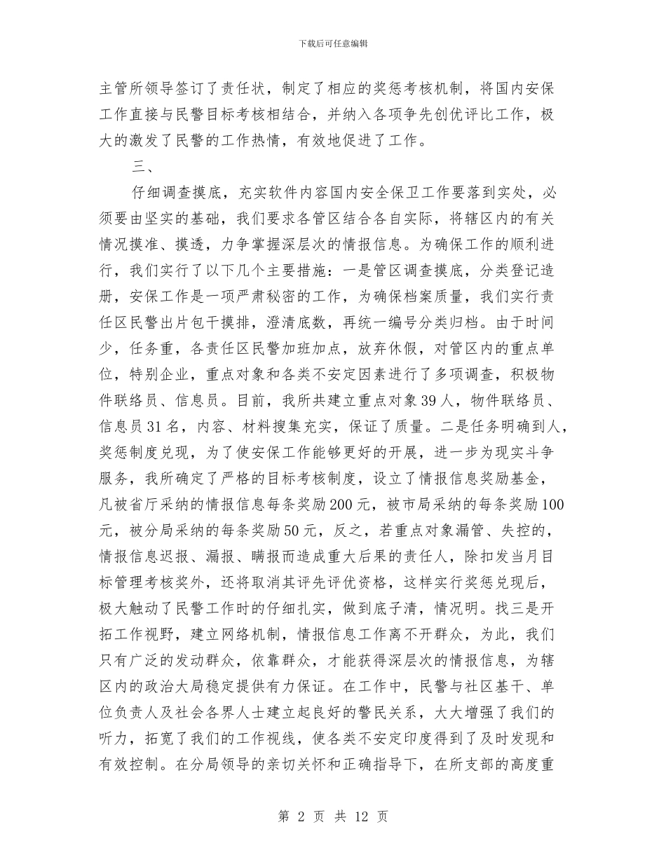 派出所国内安保年终总结与派出所年度工作总结汇编_第2页
