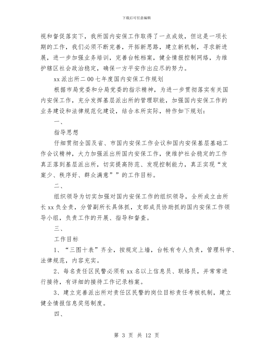 派出所国内安保年终总结与派出所年度工作总结汇编_第3页