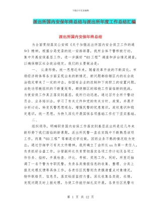 派出所国内安保年终总结与派出所年度工作总结汇编