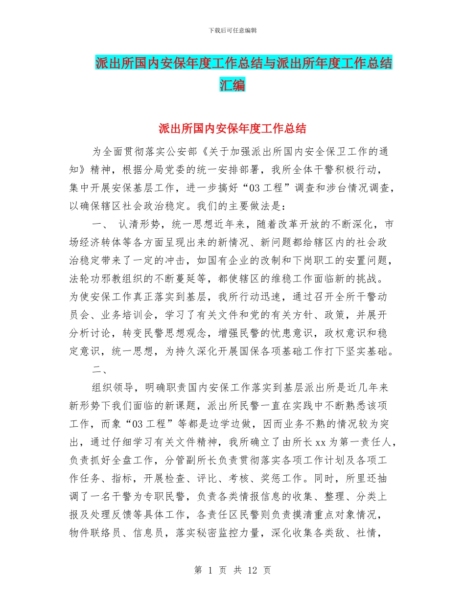 派出所国内安保年度工作总结与派出所年度工作总结汇编_第1页